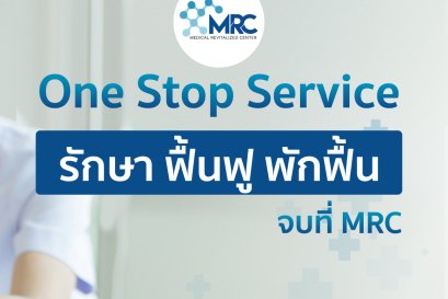 ศูนย์ฟื้นฟูสุขภาพ MRC