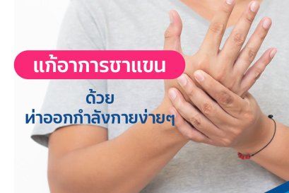 แก้อาการแขนชา