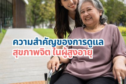 ความสำคัญของการดูแลสุขภาพจิตในผู้สูงอายุ