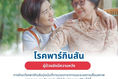 ฟื้นฟูผู้ป่วย พาร์กินสัน