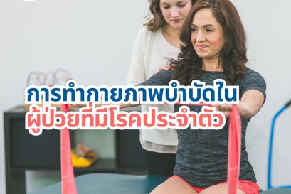 การทำกายภาพบำบัดในผู้ป่วยที่มีโรคประจำตัว