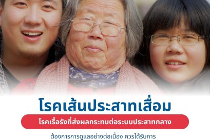 ฟื้นฟูโรคเส้นประสาทเสื่อม