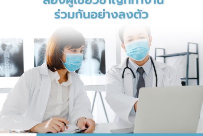 หมอกระดูกและนักกายภาพบำบัด สองผู้เชี่ยวชาญที่ทำงานร่วมกันอย่างลงตัว