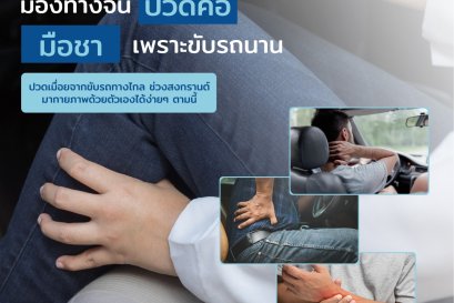แก้อาการปวดเพราะขับรถนาน