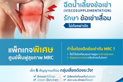 ฉีดน้ำเลี้ยงข้อเข่า