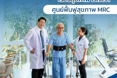 MRC ศูนย์ฟื้นฟูสุขภาพ