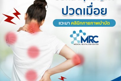 บอกลาทุกปัญหาหารปวดเมื่อย