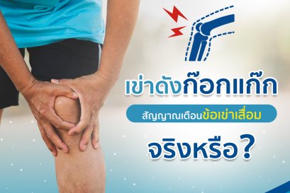 เข้าดังก๊อกแก๊ก ข้อเข่าเสื่อม