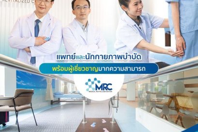 MRC คลินืกกายภาพบำบัด