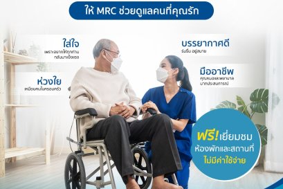 MRC ดูแลผู้สูงอายุ