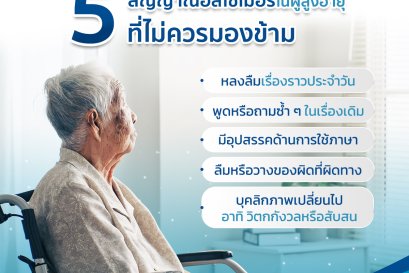 5 สัญญาณอัลไซเมอร์ในผู้สูงอายุที่ไม่ควรมองข้าม