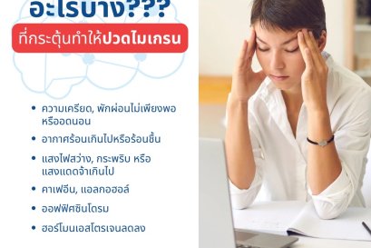 อาการไมเกรน