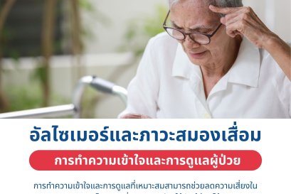 ดูแลผู้ป่วย อัลไซเมอร์ภาวะสมองเสื่อม