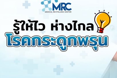 ห่างไกลกระดูกพรุน