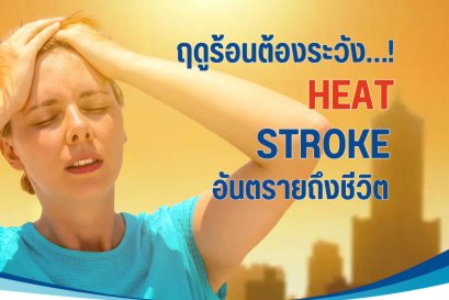 ป้องกัน Heat Stroke