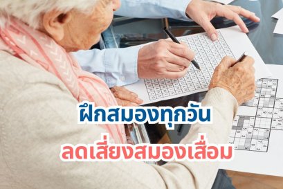 การฝึกสมองเพื่อลดความเสี่ยงสมองเสื่อม 