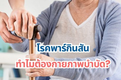 โรคพาร์กินสันทำไมต้องกายภาพบำบัด?