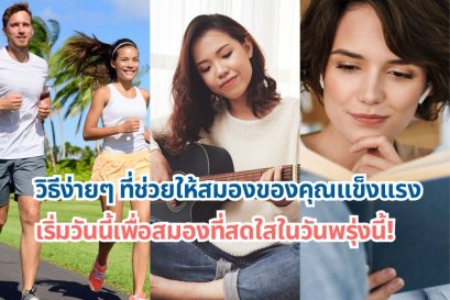 วิธีง่ายๆ ที่ช่วยให้สมองของคุณแข็งแรง เริ่มวันนี้เพื่อสมองที่สดใสในวันพรุ่งนี้!