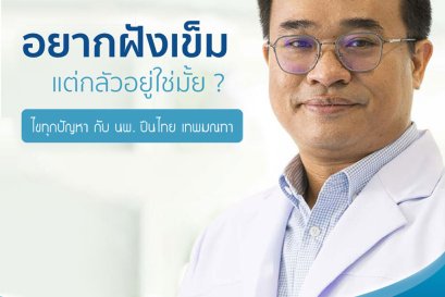 ฝังเข็ม นพ. ปืนไทย เทพมณฑา