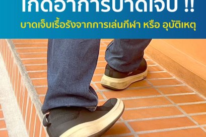 รักษาอาการบาดเจ็บเรื้อรัง