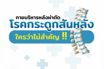 กายบริหารโรคกระดูกสันหลังหลังผ่าตัด