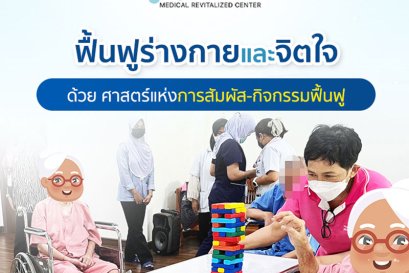 ฟื้นฟูผู้สูงอายุ ร่างกายและจิตใจ