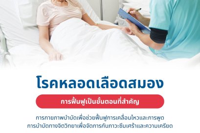 ฟื้นฟูผู้ป่วย โรคหลอดเลือดสมอง