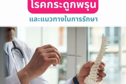 ป้องกันโรคกระดูกพรุน