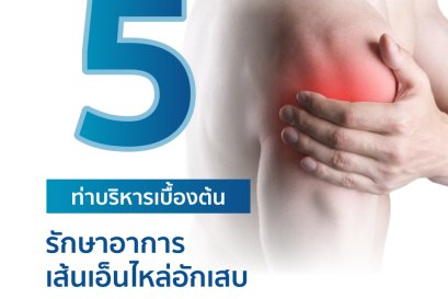 รักษาอาการ เส้นเอ็นไหล่อักเสบ
