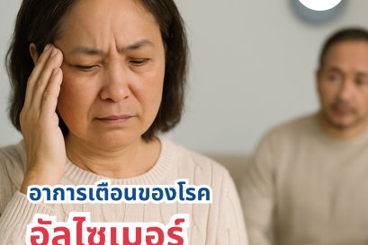 อาการเตือนของโรคอัลไซเมอร์