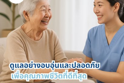 MRC ดูแลอย่างอบอุ่นและปลอดภัย