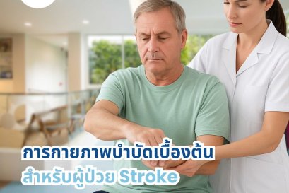 การกายภาพบำบัดเบื้องต้นสำหรับผู้ป่วย Stroke
