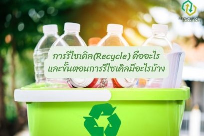 การรีไซเคิล