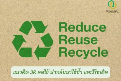 แนวคิด 3R