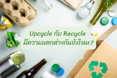 Upcycle กับ Recycle 