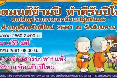 สวดมนต์ข้ามปีวัดสังฆทาน 2560