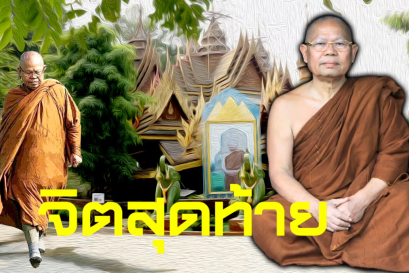คติธรรมคำสอน หลวงพ่อสนอง กตปุญโญ จิตสุดท้าย