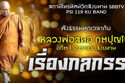 กลกรรม หลวงพ่อสนอง กตปุญโญ