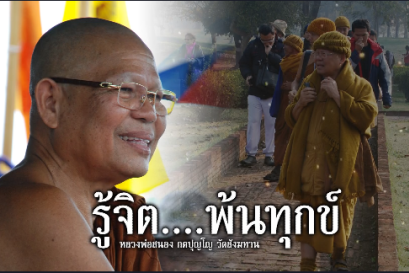 เสียงธรรม หลวงพ่อสนอง กตปุญโญ...รู้จิตพ้นทุกข์