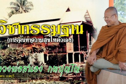 เสียงธรรม หลวงพ่อสนอง กตปุญโญ...วิชาสอนลูก ตอนที่1