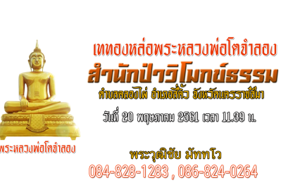 เททองหล่อพระหลวงพ่อโตจำลอง