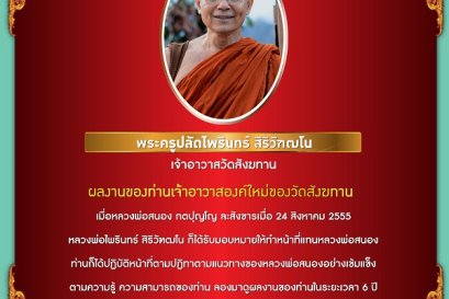 ผลงานเจ้าอาวาสวัดสังฆทาน พระครูปลัดไพรินทร์ สิริวัฑฒโน
