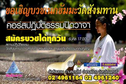 รับสมัครบวชเนกขัมมะ ปฏิบัติธรรม ณ วัดสังฆทาน ทุกวันไม่มีวันหยุด