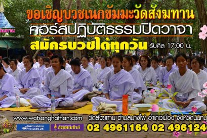 รับสมัครบวชเนกขัมมะ ปฏิบัติธรรม ณ วัดสังฆทาน ทุกวันไม่มีวันหยุด