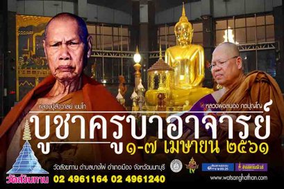 งานบูชาครูบาอาจารย์ ประจำปี 2561