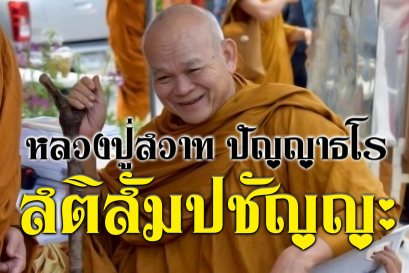 สติสัมปชัญญะ หลวงปู่สวาท ปัญญาธโร