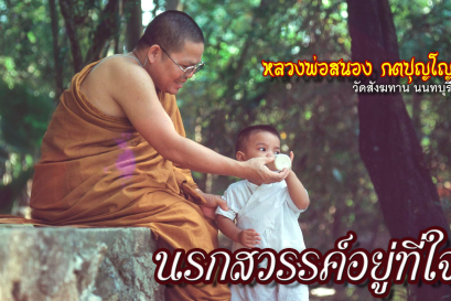 คติธรรมคำสอน หลวงพ่อสนอง กตปุญโญ นรกสวรรค์อยู่ที่ใจ