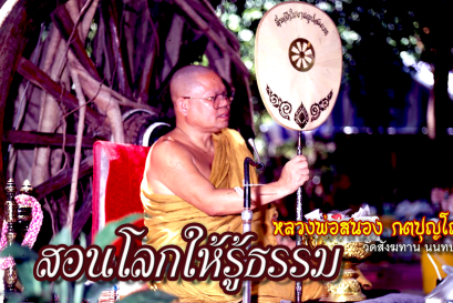 หลวงพ่อสนอง กตปุญโญ สอนให้โลกรู้ธรรม