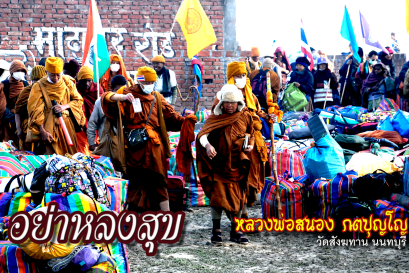 คติธรรมคำสอน หลวงพ่อสนอง กตปุญโญ อย่าหลงสุข