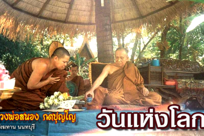 คติธรรมคำสอน หลวงพ่อสนอง กตปุญโญ วันแห่งโลก